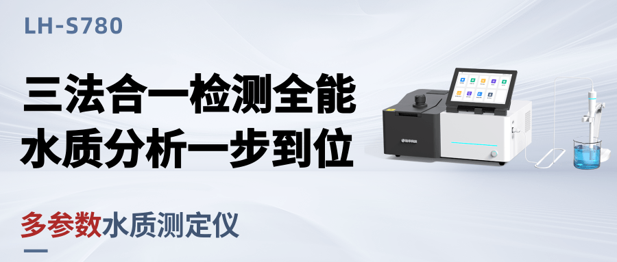 精準溯源?科技護航 ——LH-S780 多參數水質測定儀定義檢測新基準